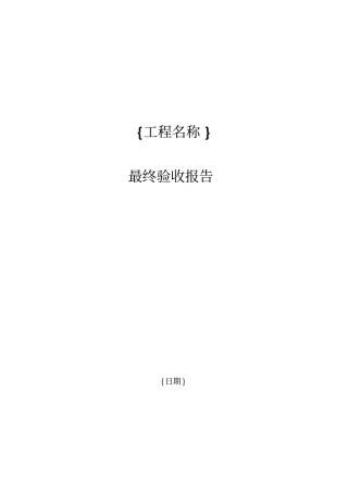 工程竣工终验报告