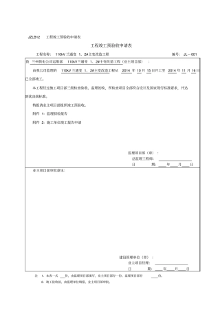 工程竣工预验收申请表