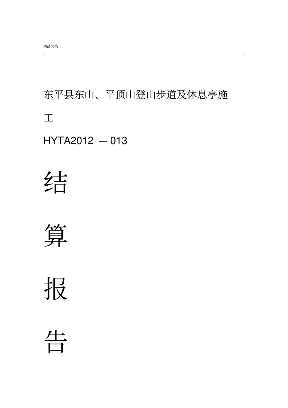 工程竣工结算报告范本_第1页