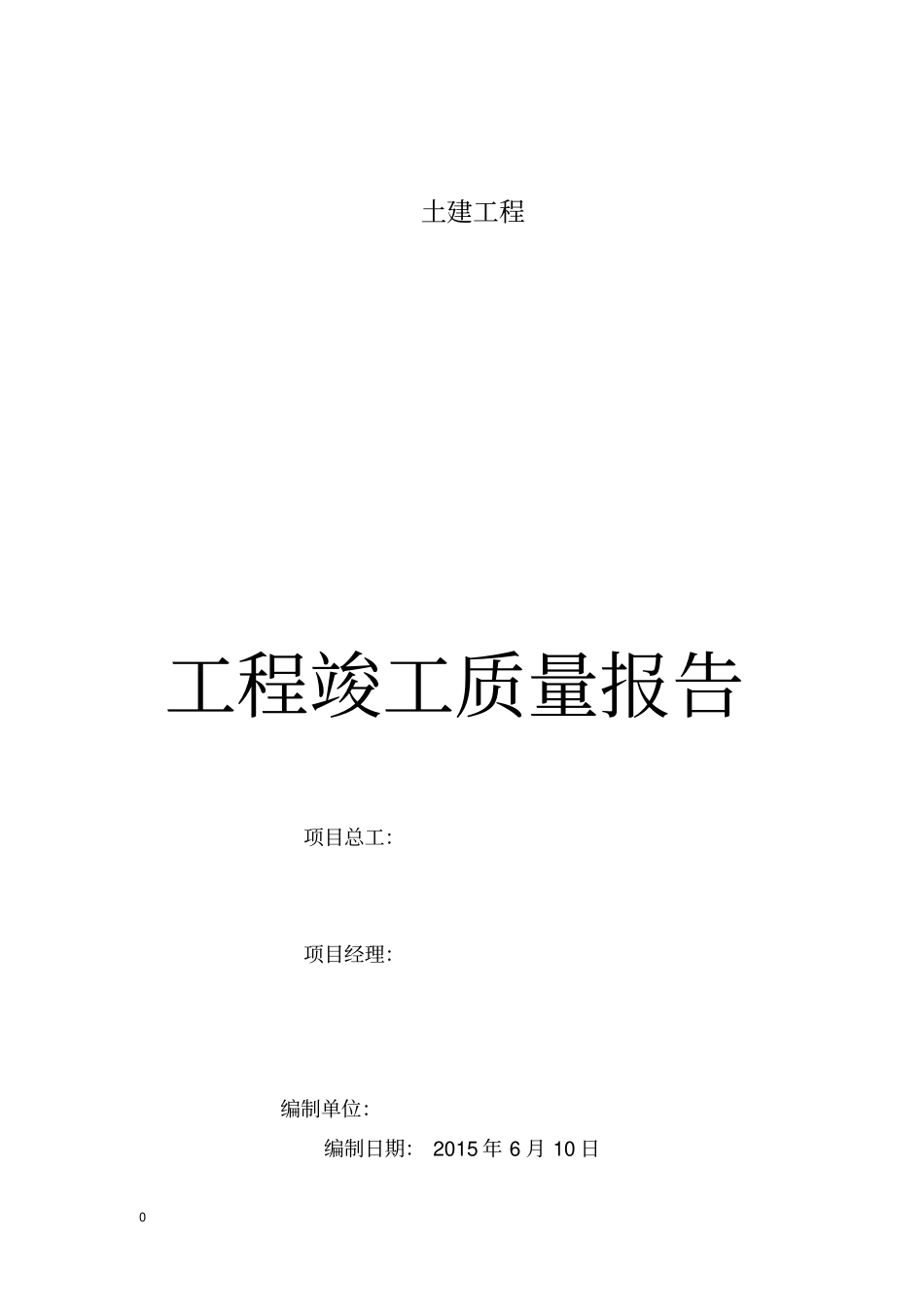 工程竣工质量报告2015610综述_第1页