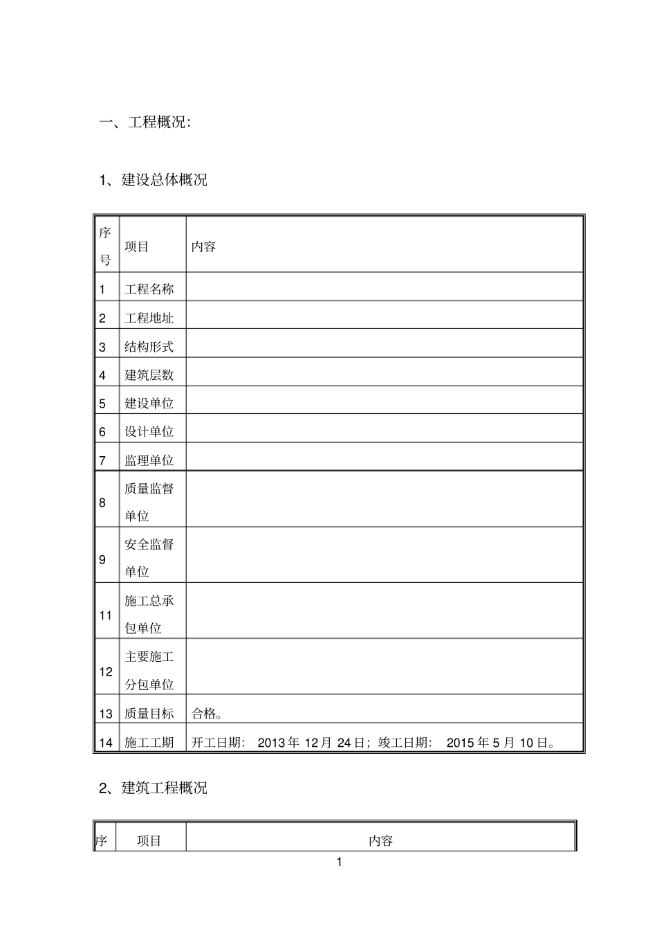工程竣工质量报告2015610综述_第3页