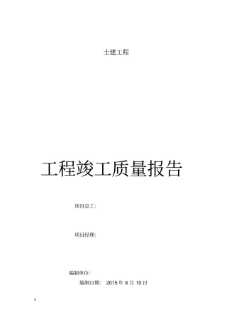 工程竣工质量报告2015610综述