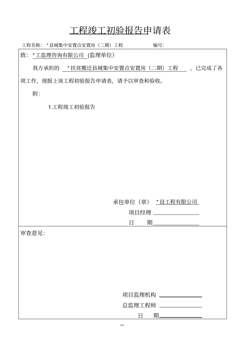 工程竣工初验报告_第1页