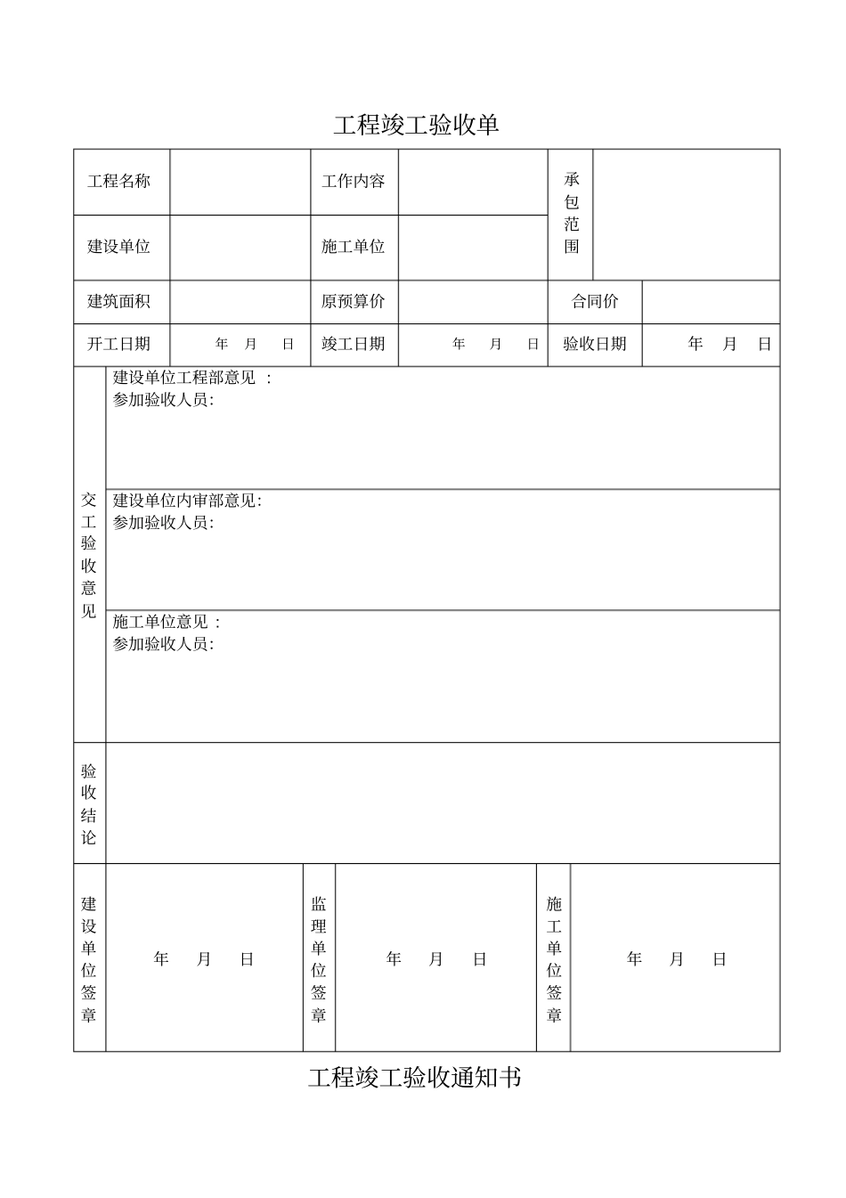 工程竣工验收单71047_第1页