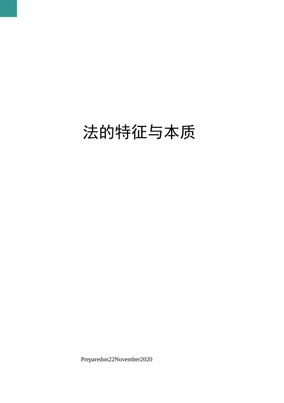 法的特征与本质_第1页