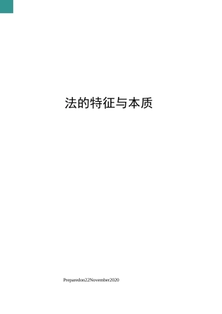 法的特征与本质