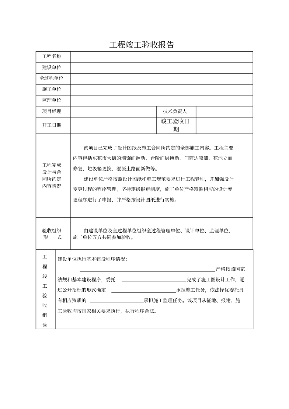 工程竣工验收报告范本_第1页