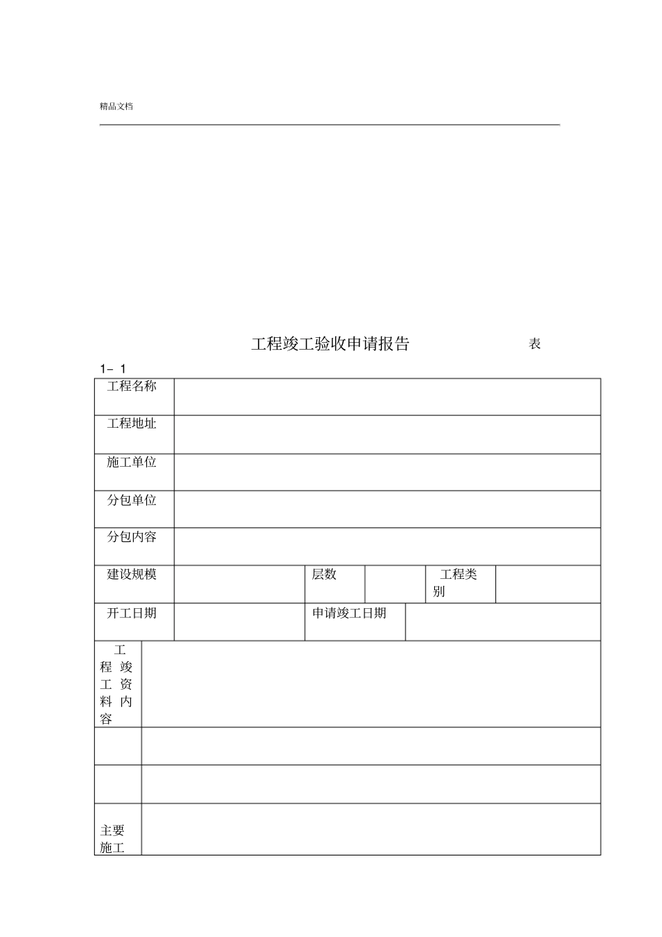 工程竣工验收报告_第1页