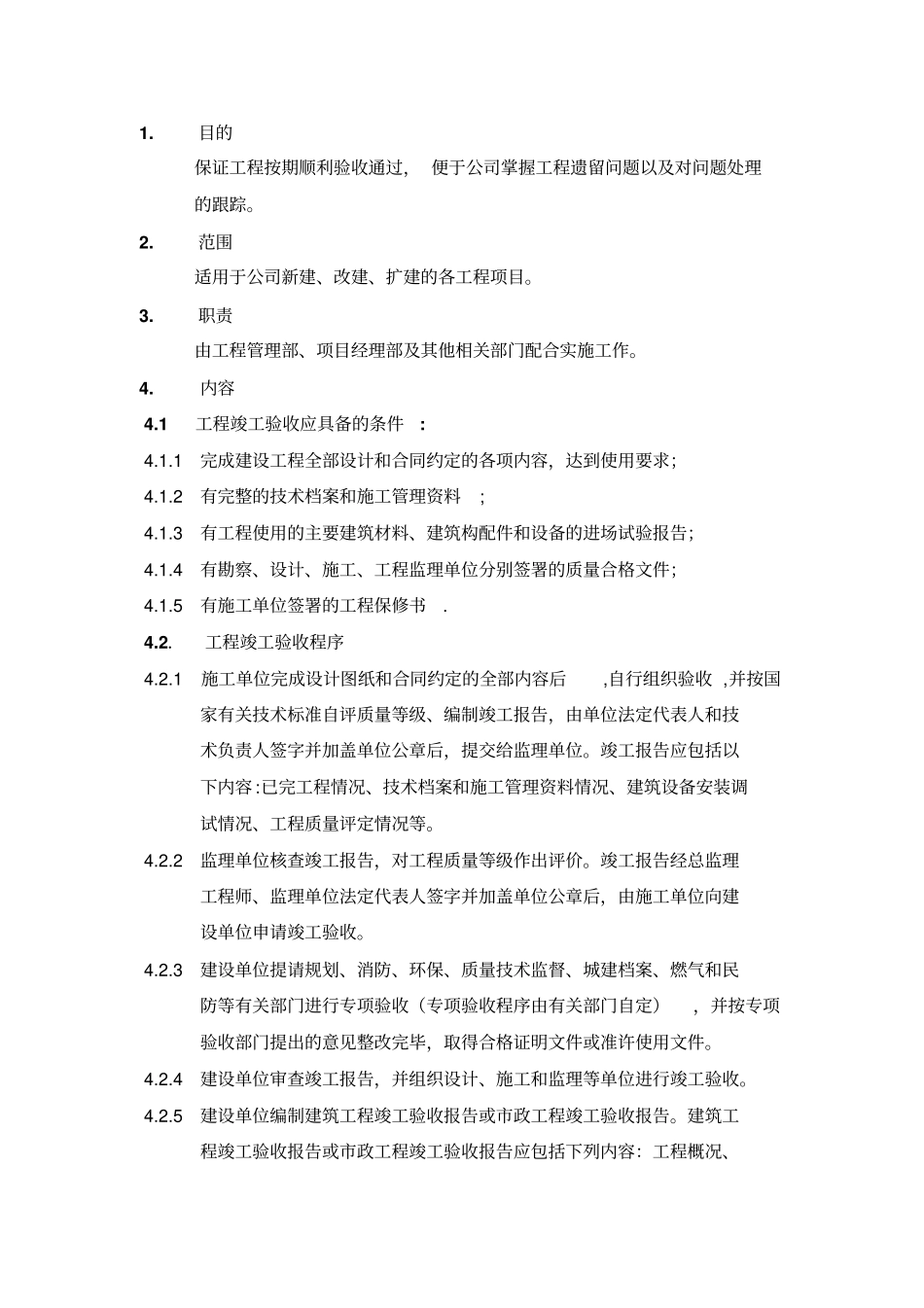 工程竣工验收管理程序_第1页