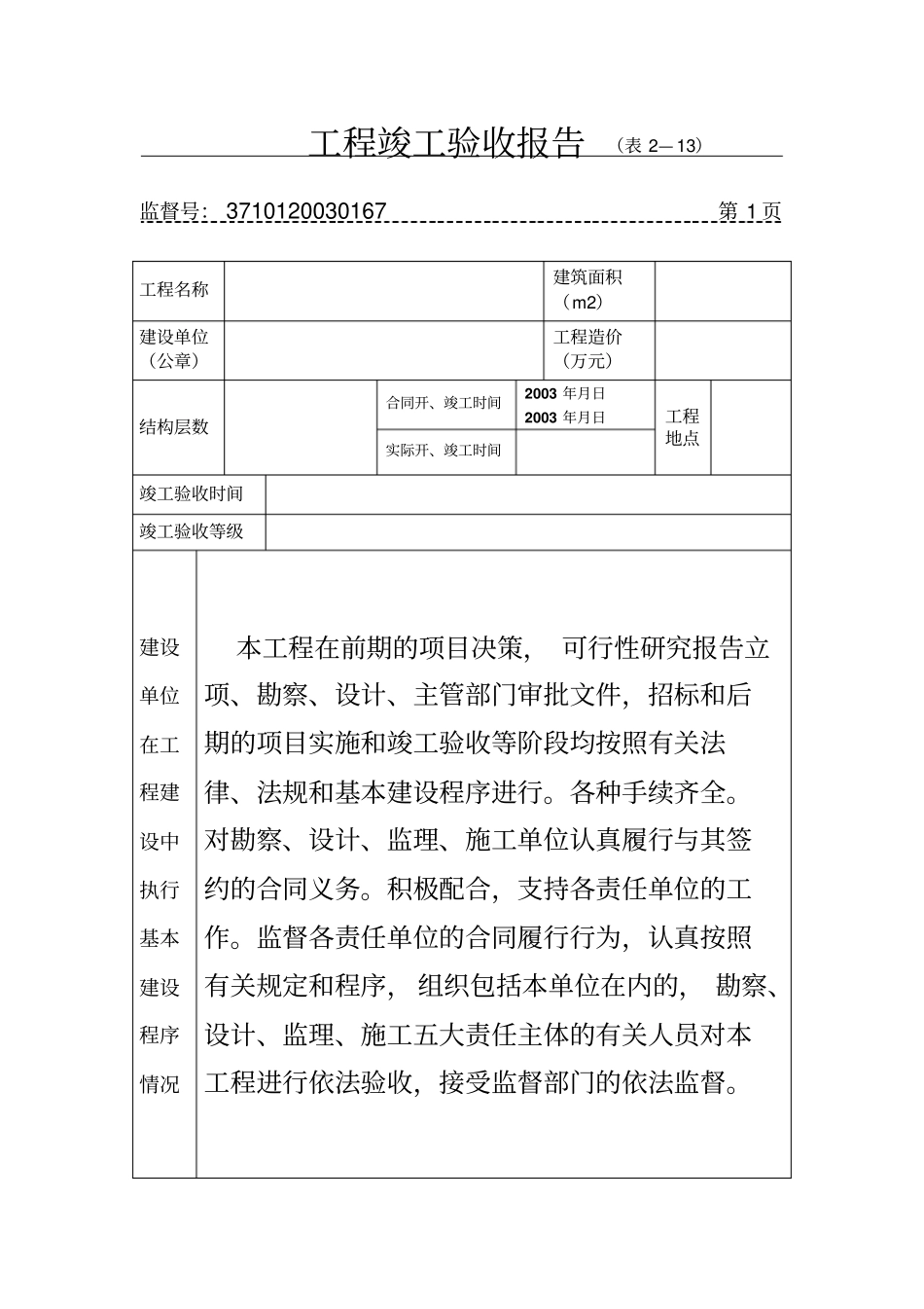 工程竣工验收报告表2—13_第1页