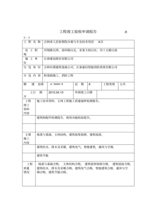 工程竣工验收报告及单位工程质量评价报告A区