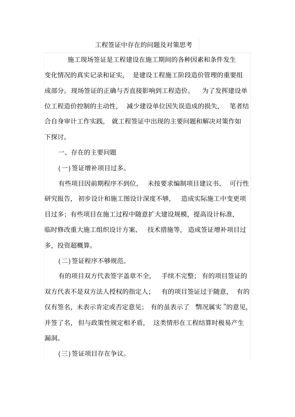 工程签证中存在的问题及对策思考_第1页