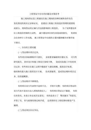 工程签证中存在的问题及对策思考