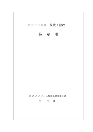 工程竣工验收鉴定书格式