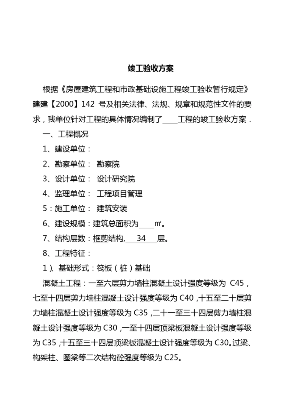 工程竣工验收方案示范文本名师资料_第3页
