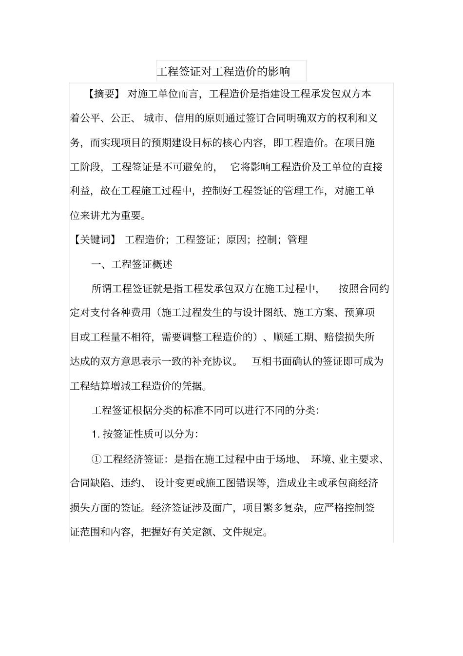 工程签证对工程造价的影响_第1页