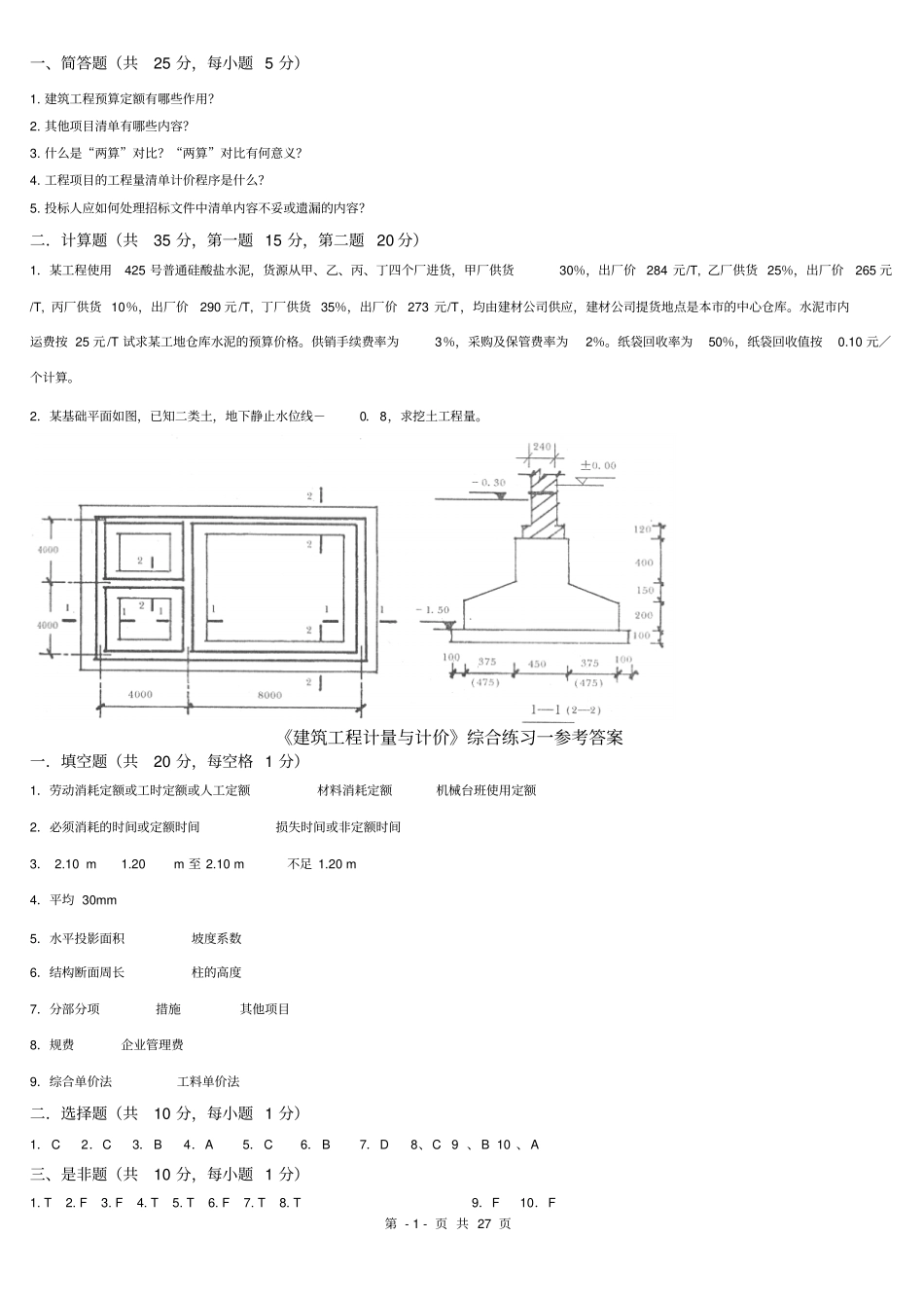 工程算量习题及答案讲解_第1页