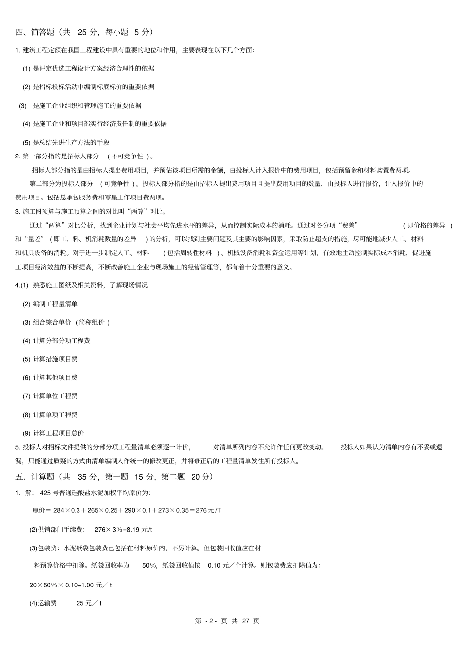 工程算量习题及答案讲解_第2页