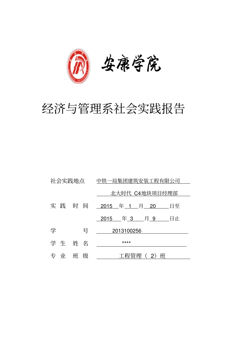 工程管理专业假期社会实践报告_第1页