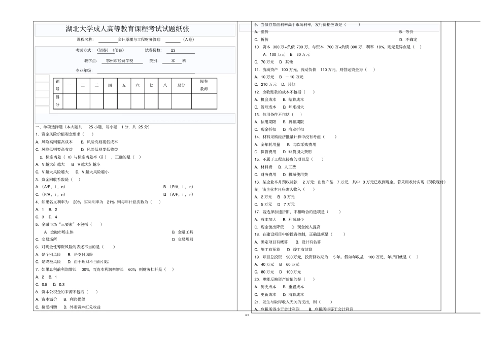 工程管理-会计原理与工程财务管理本科试卷_第1页