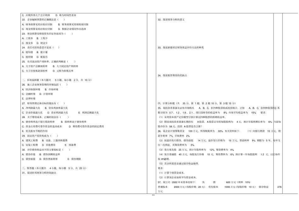 工程管理-会计原理与工程财务管理本科试卷_第2页