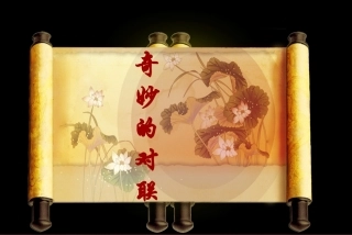 奇妙的对联公开课