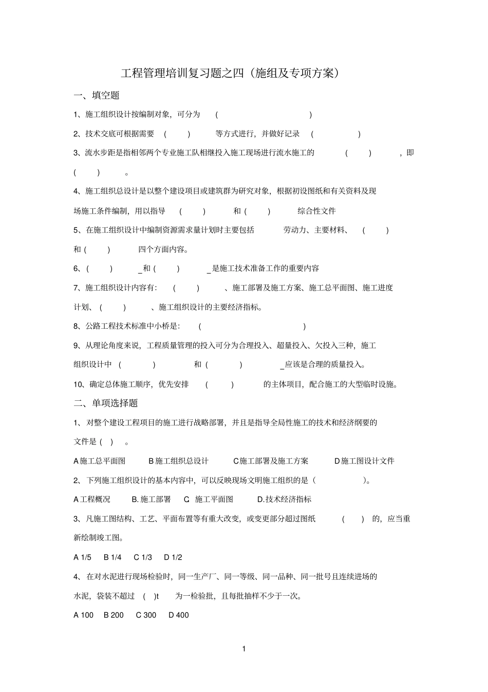 工程管理培训复习题之四施组及专项方案_第1页
