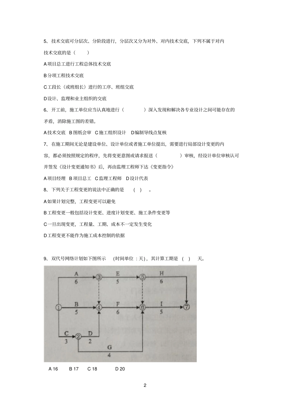 工程管理培训复习题之四施组及专项方案_第2页