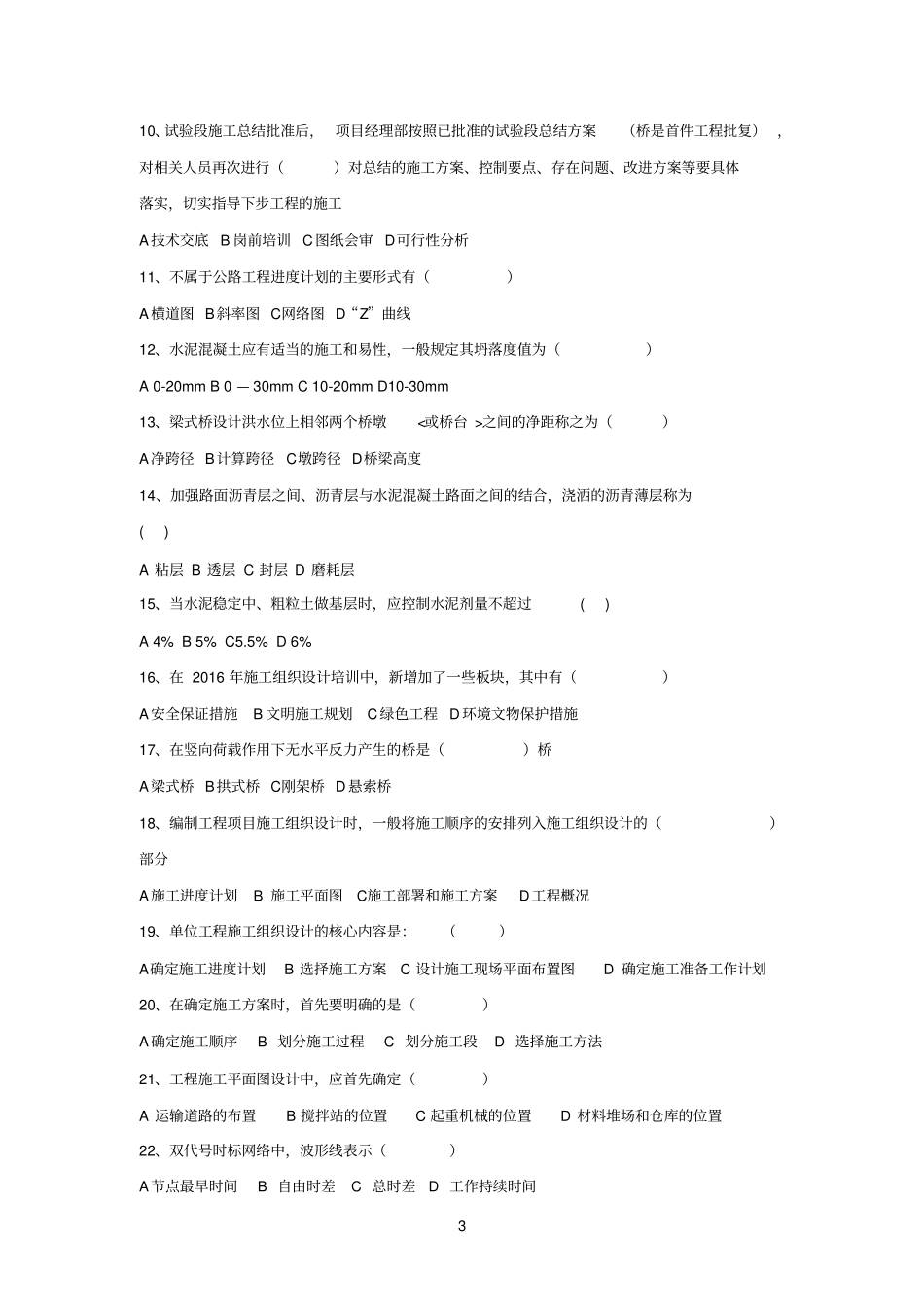 工程管理培训复习题之四施组及专项方案_第3页