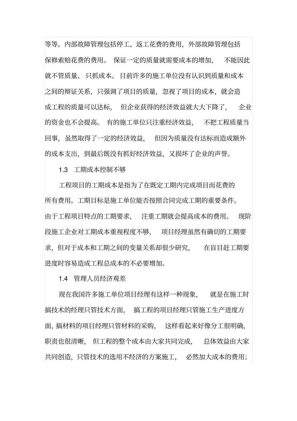 工程管理成本控制及应注意的问题_第2页