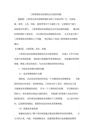 工程管理成本控制及应注意的问题