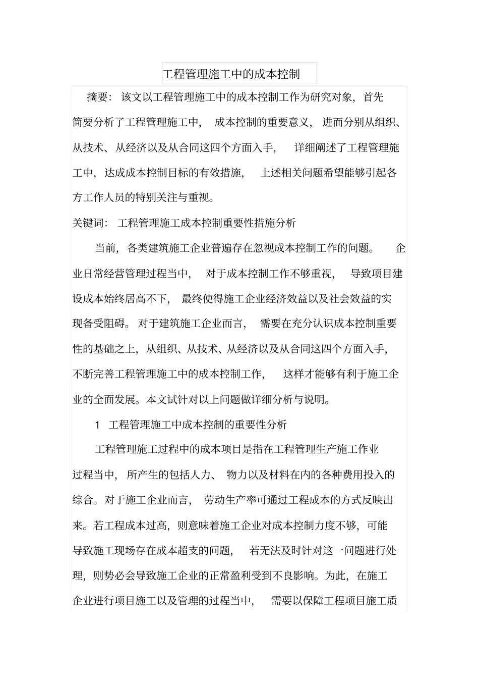 工程管理施工中的成本控制_第1页