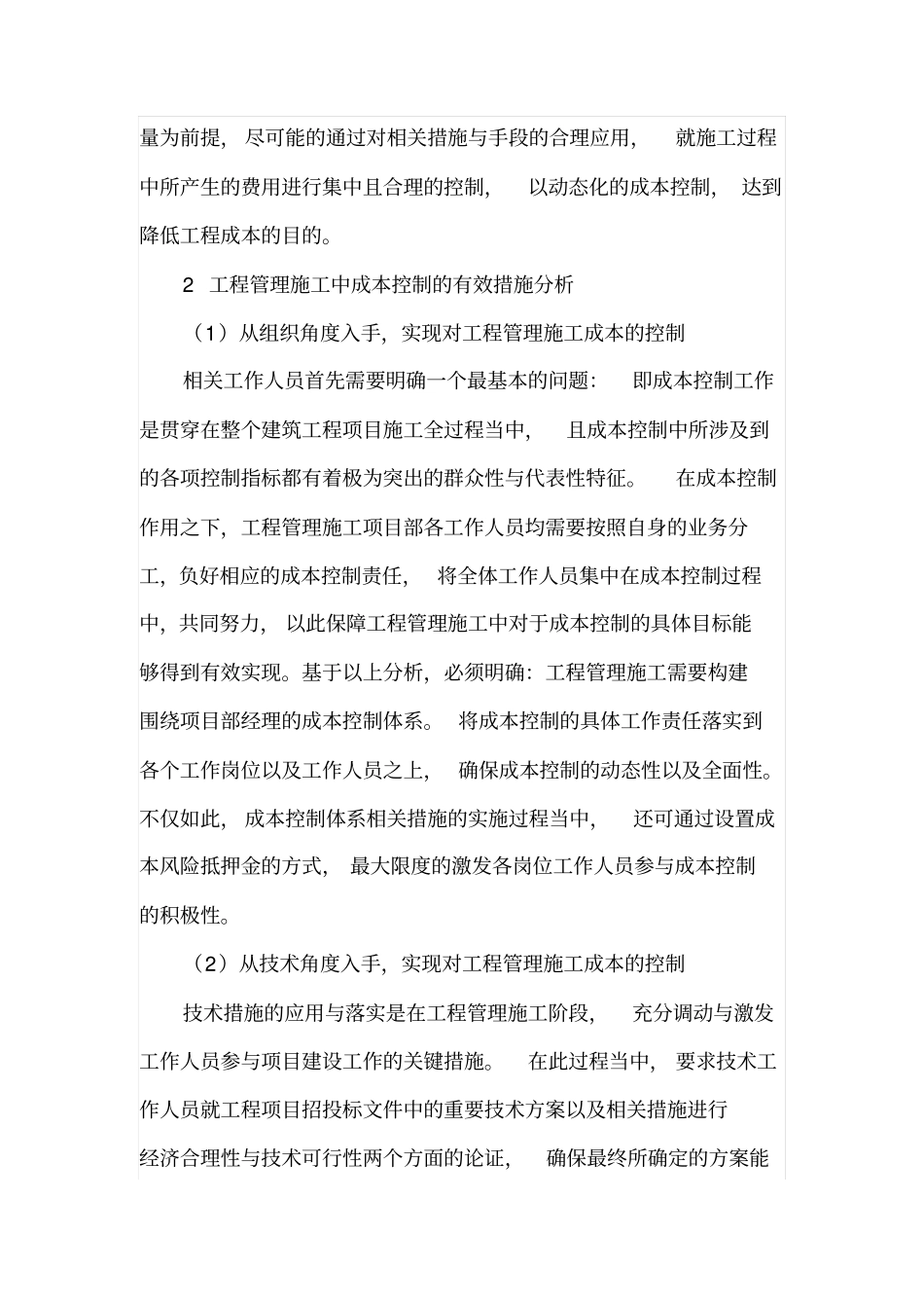 工程管理施工中的成本控制_第2页
