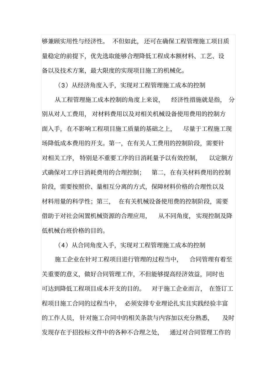 工程管理施工中的成本控制_第3页