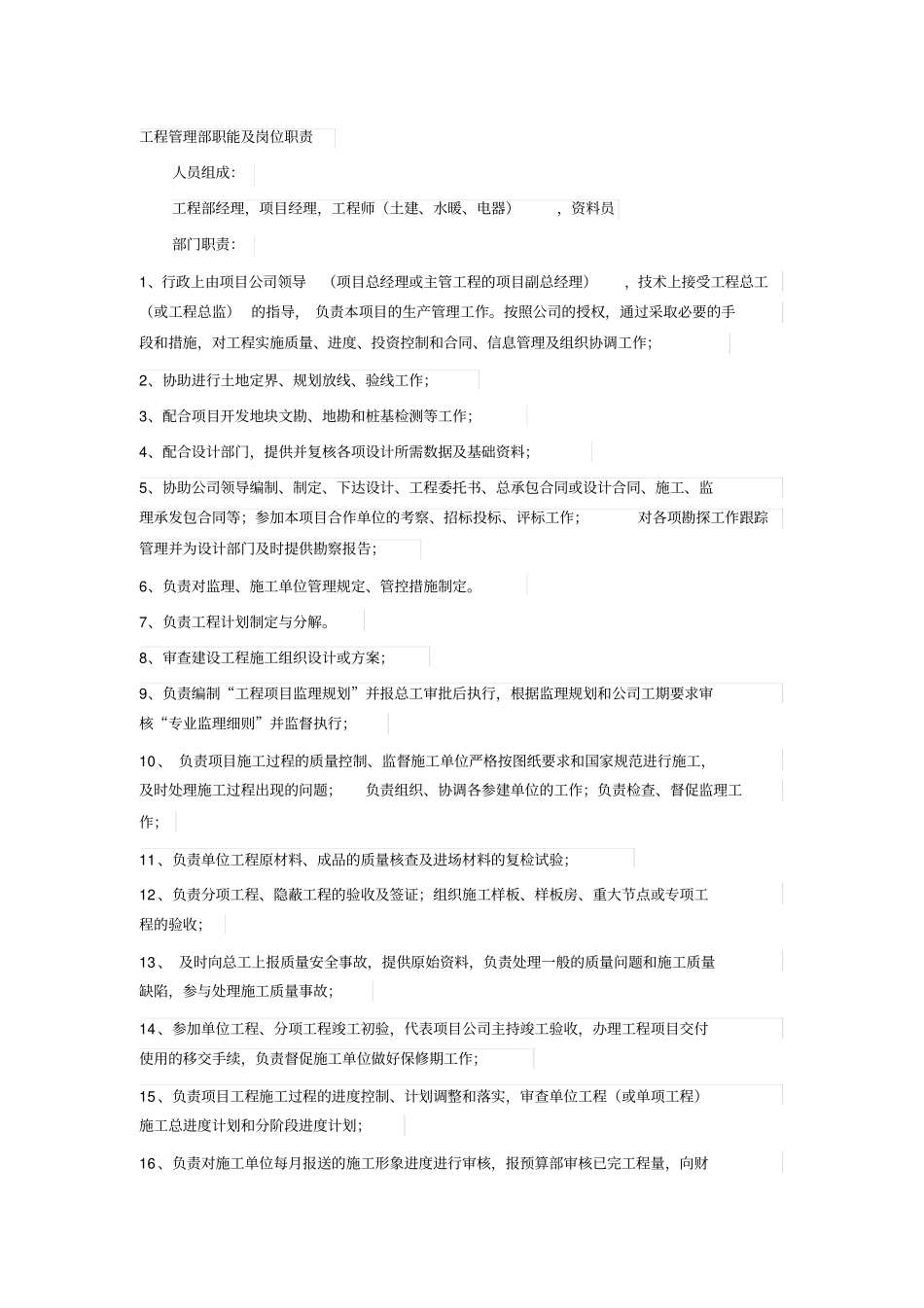 工程管理部职能及岗位职责_第1页