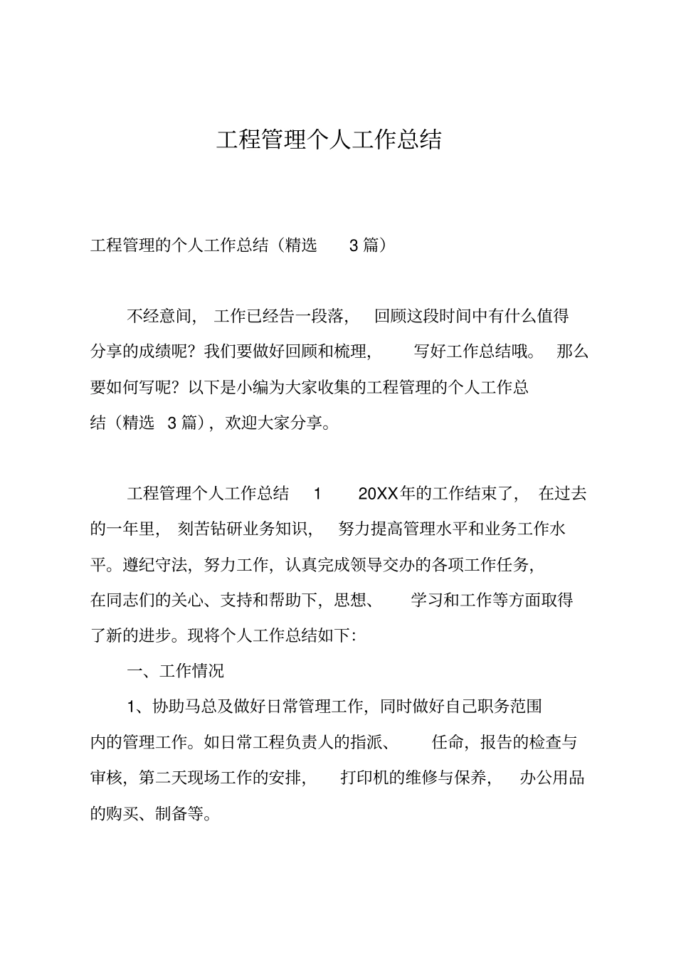 工程管理个人工作总结_第1页