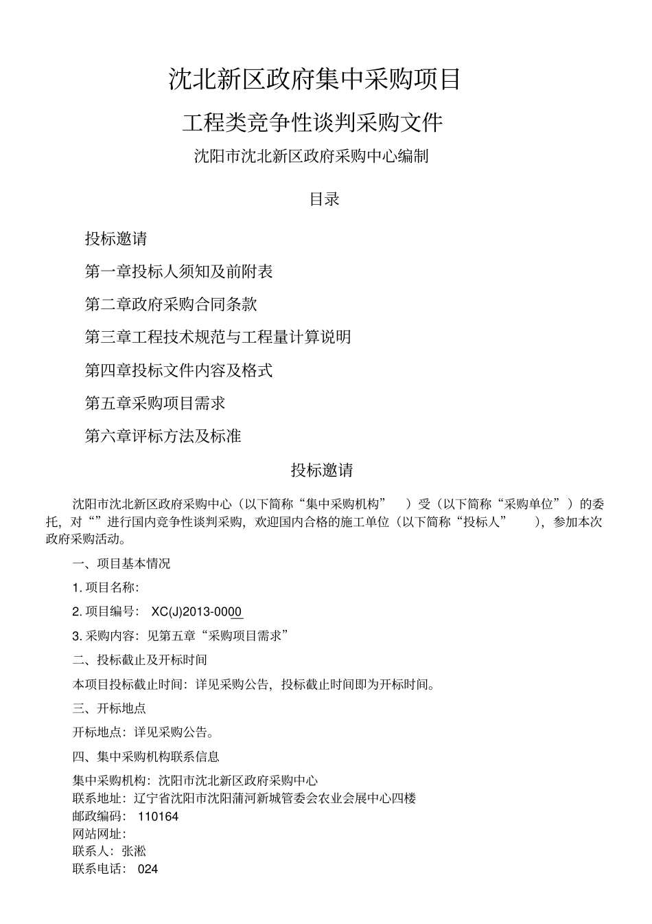 工程类竞争性谈判采购文件_第1页