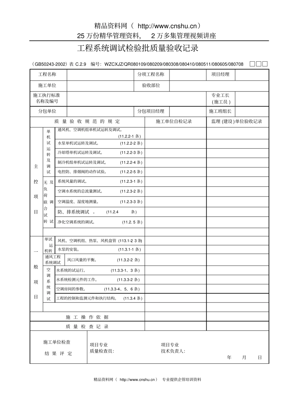 工程系统调试检验批质量验收记录_第1页