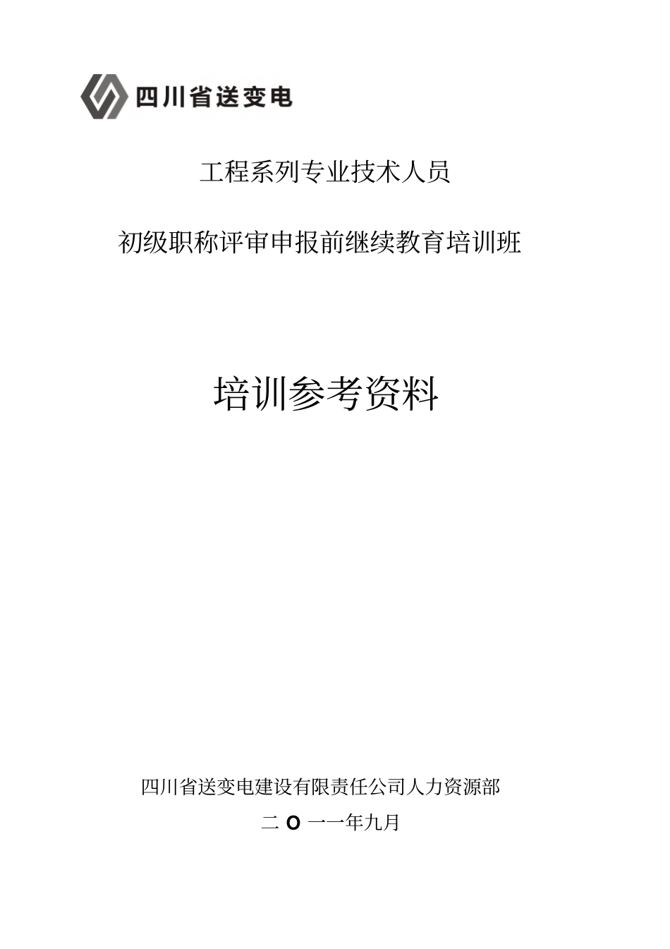 工程系列专业技术人员_第1页