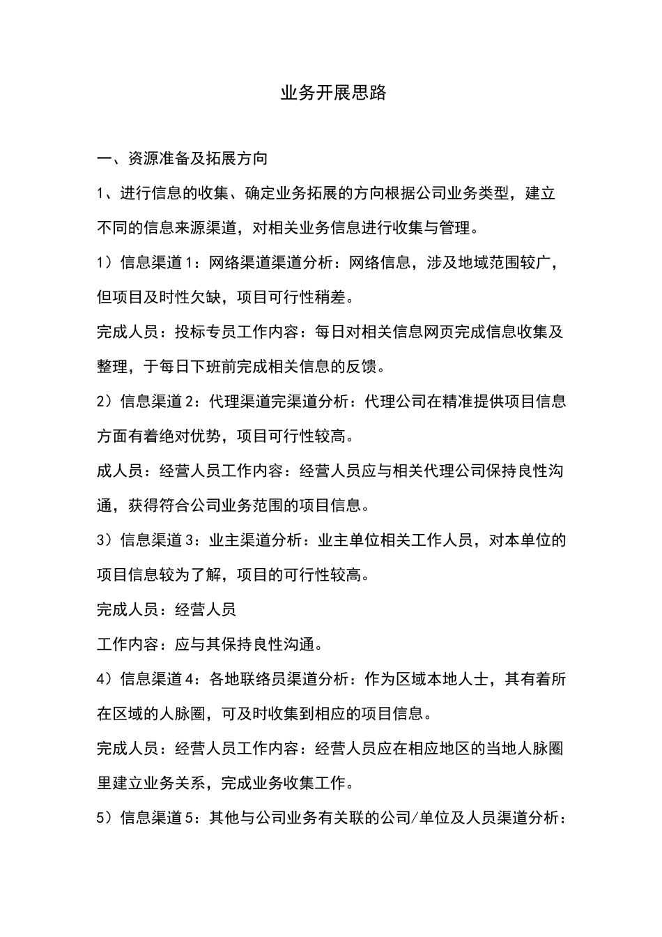 业务开展思路_第1页