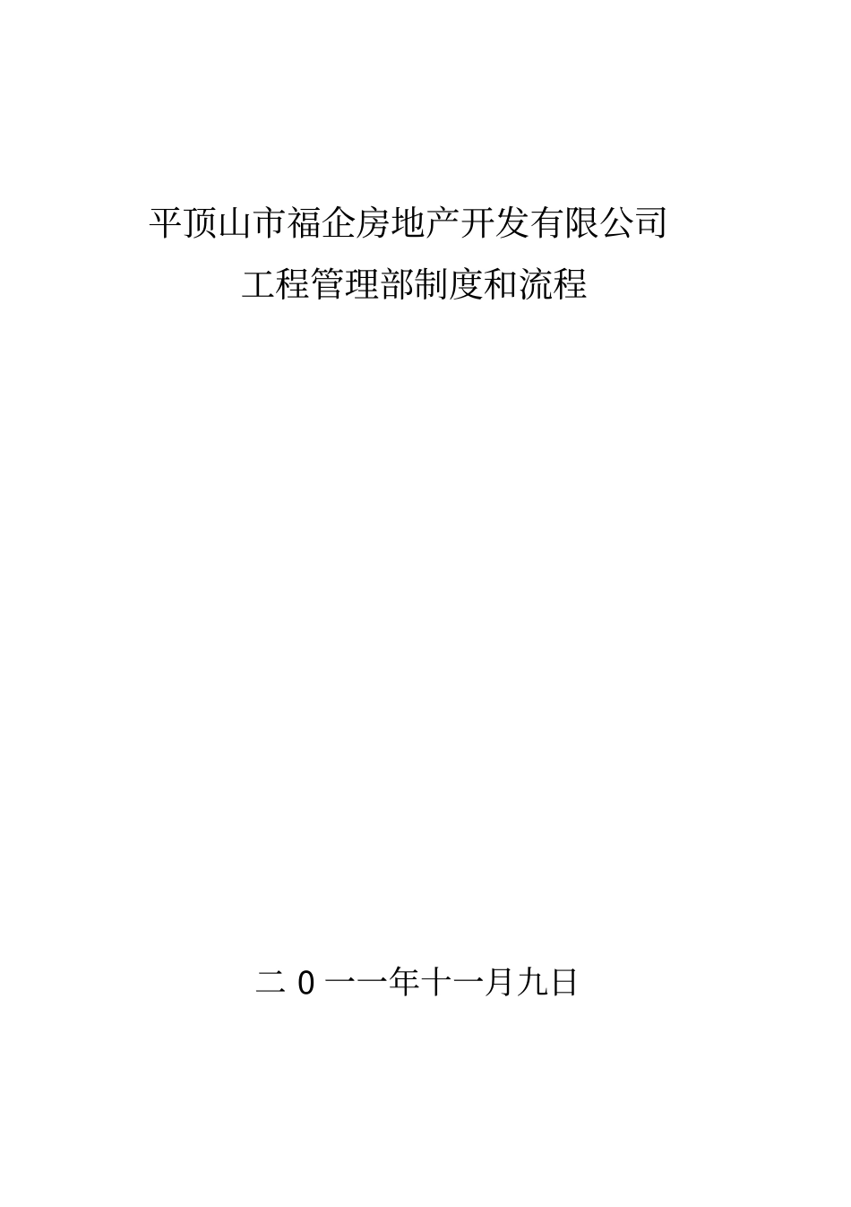 工程管理部制度流程_第1页