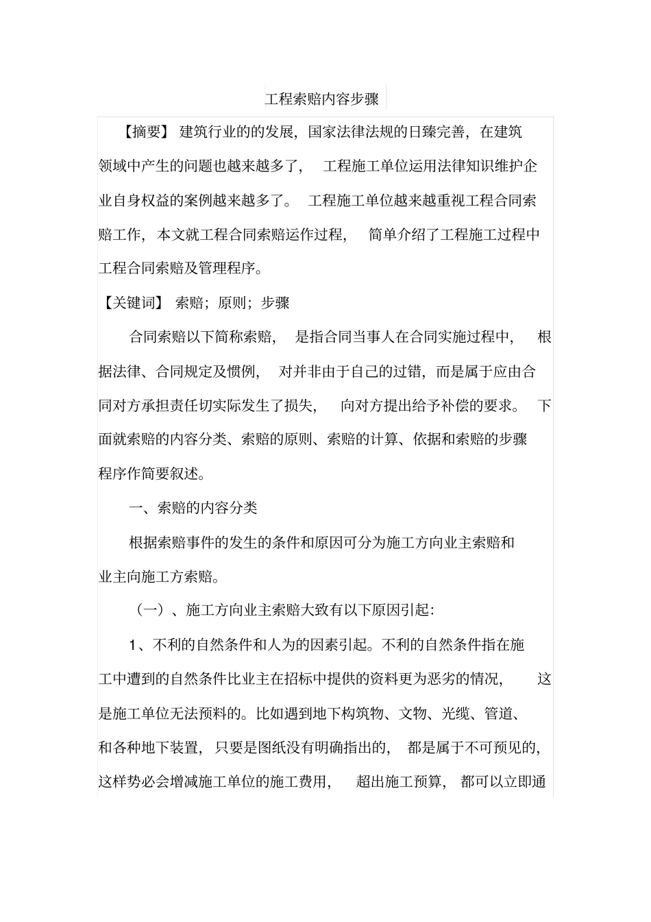 工程索赔内容步骤_第1页
