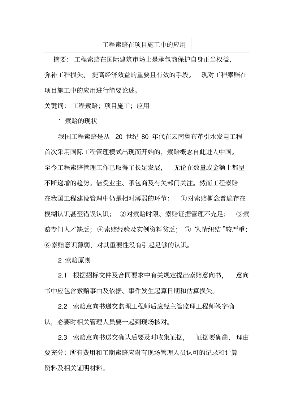 工程索赔在项目施工中的应用_第1页