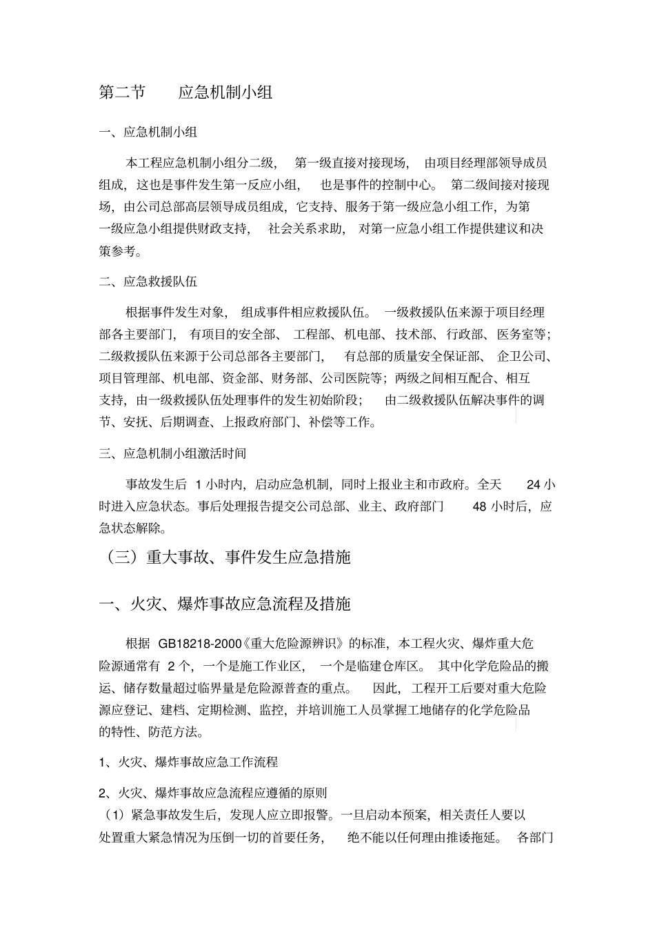 工程紧急情况应急处理措施-secret_第3页