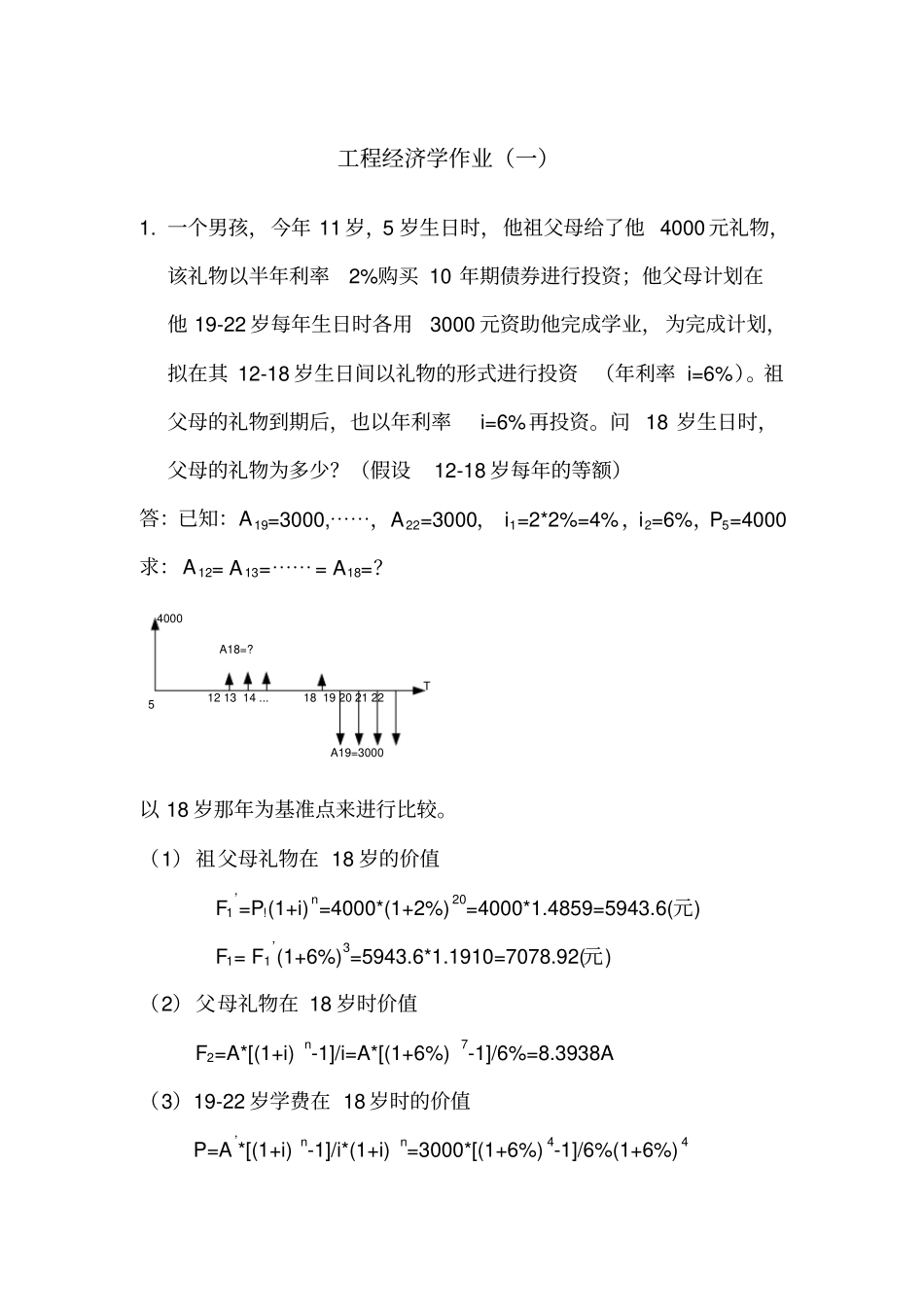 工程经济学作业_第1页