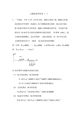 工程经济学作业