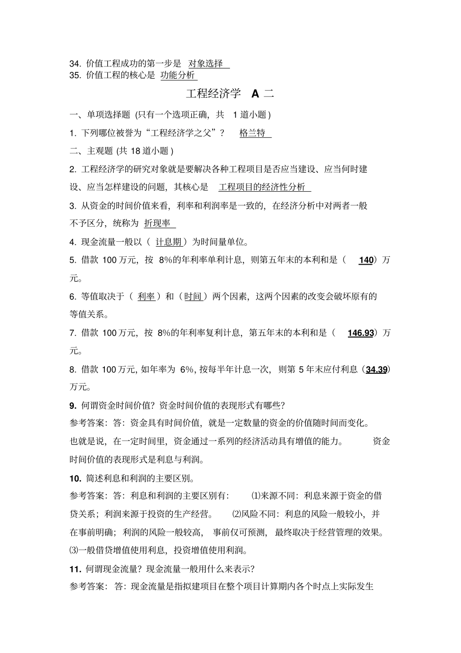 工程经济学A考试试题及答案讲解_第2页