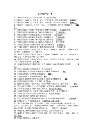 工程经济学A考试试题及答案讲解