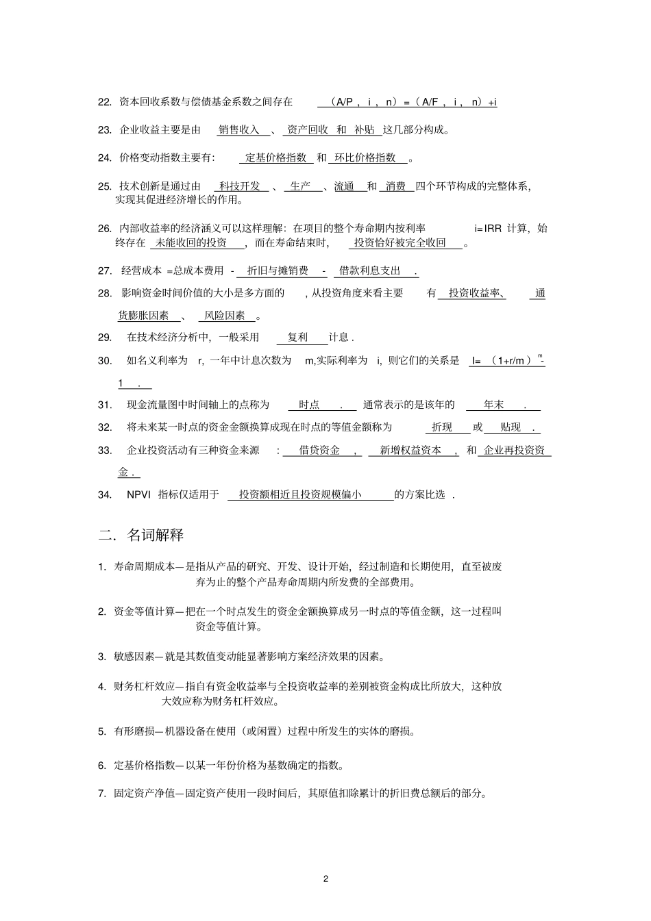 工程经济学习题和答案--总练习_第2页