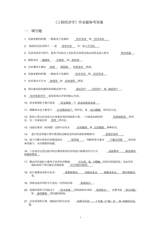 工程经济学习题和答案--总练习